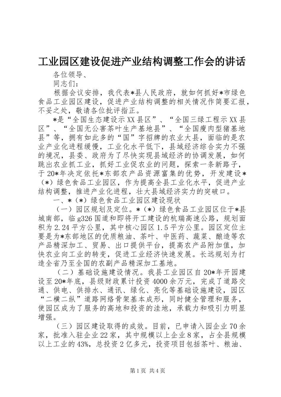 工业园区建设促进产业结构调整工作会的讲话发言_第1页