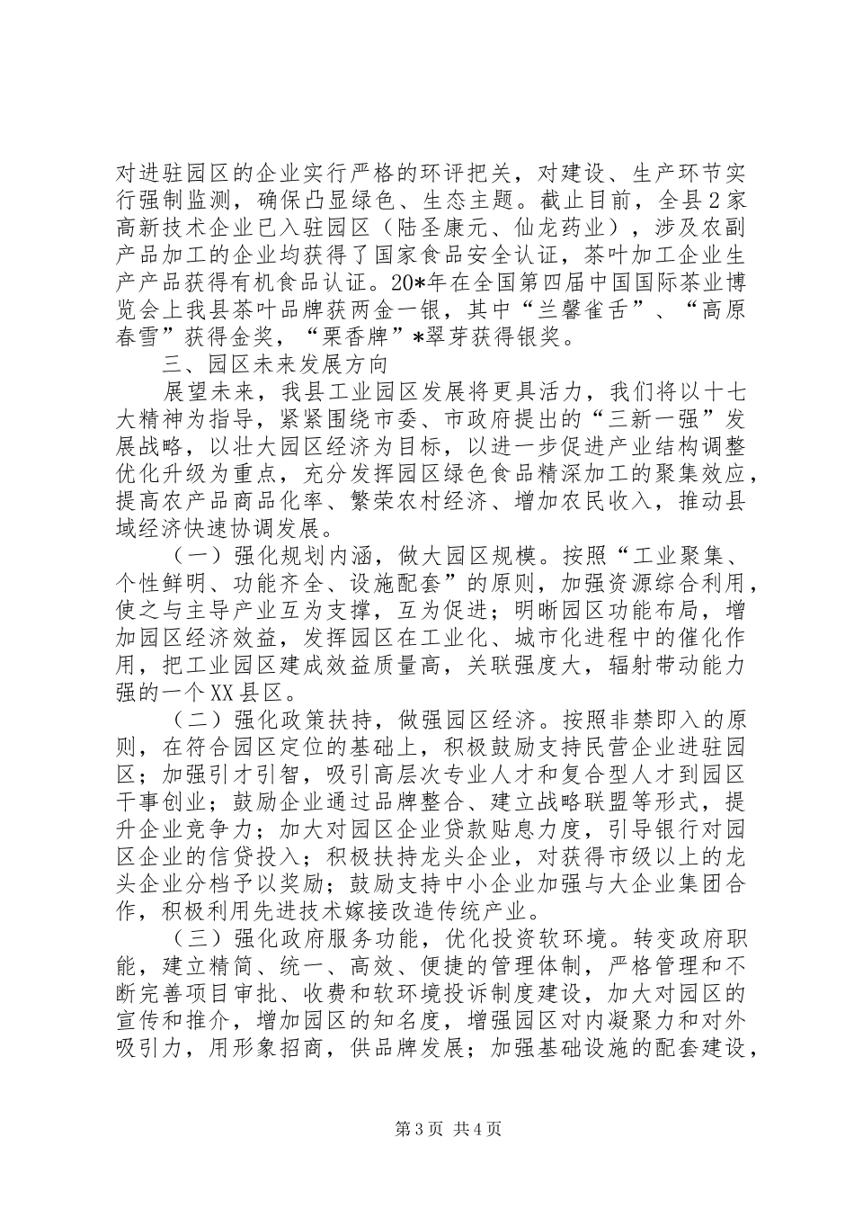 工业园区建设促进产业结构调整工作会的讲话发言_第3页