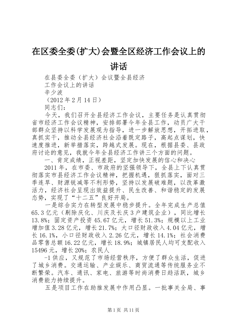 在区委全委(扩大)会暨全区经济工作会议上的讲话发言_第1页