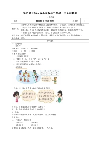2013新北师大版小学数学二年级上册全册教案-副本