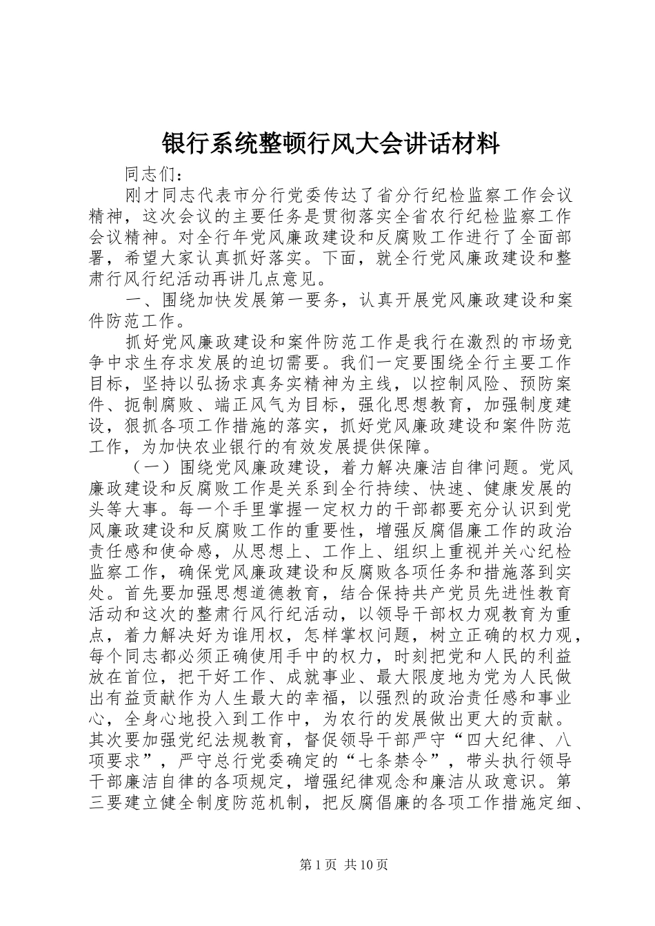 银行系统整顿行风大会讲话_第1页