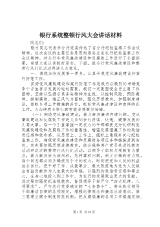 银行系统整顿行风大会讲话