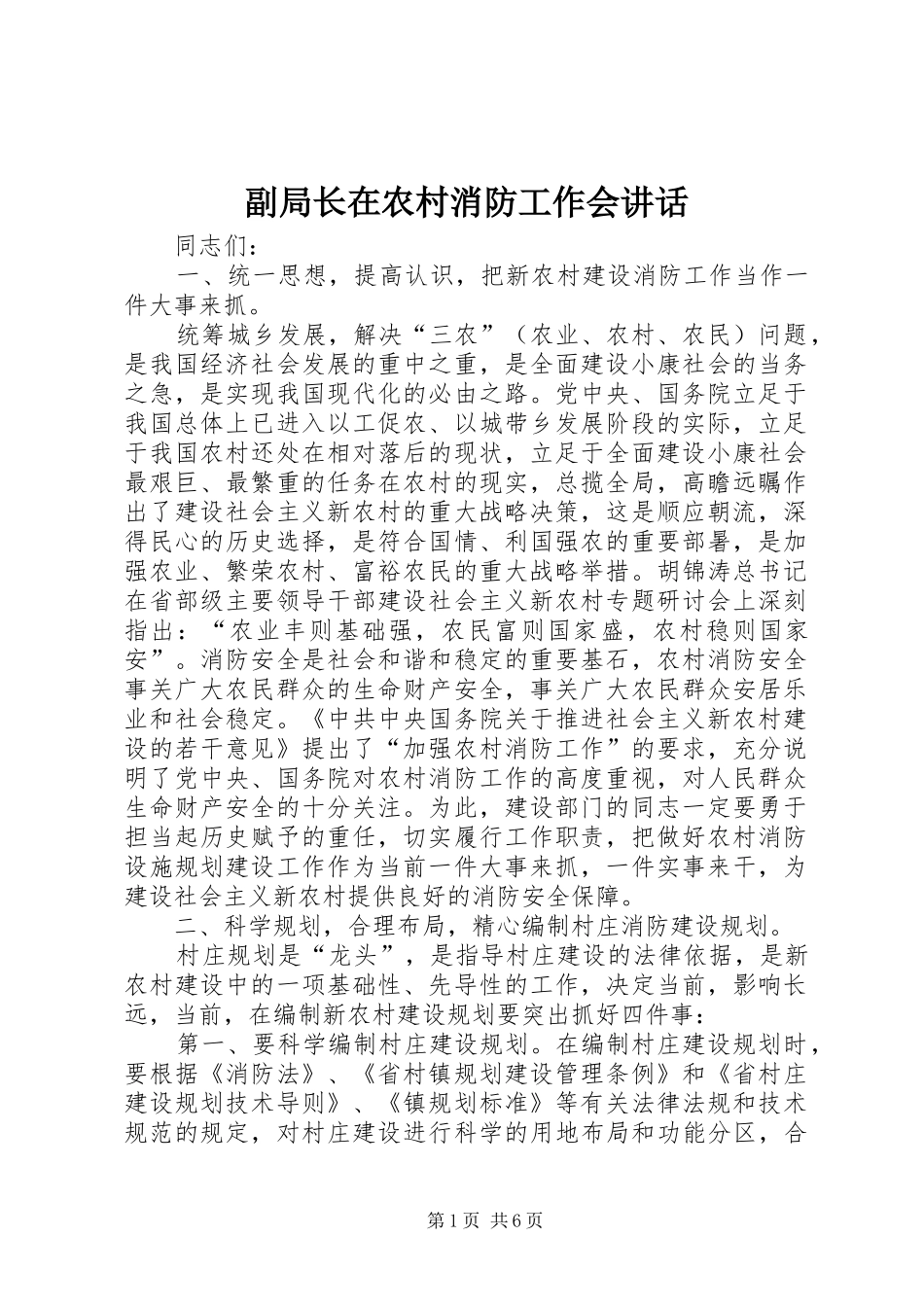 副局长在农村消防工作会讲话发言_第1页
