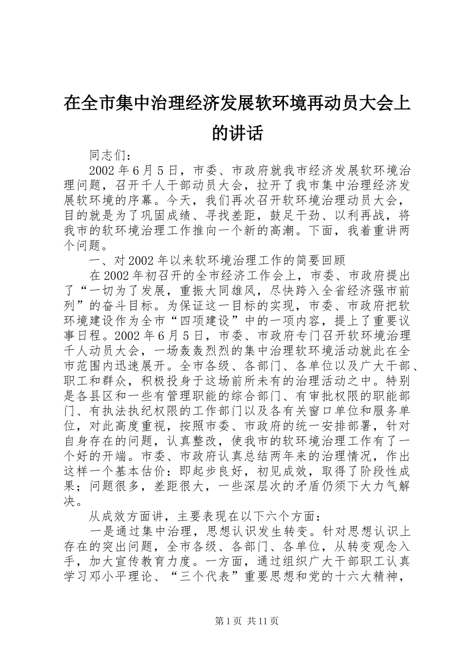 在全市集中治理经济发展软环境再动员大会上的讲话发言_第1页