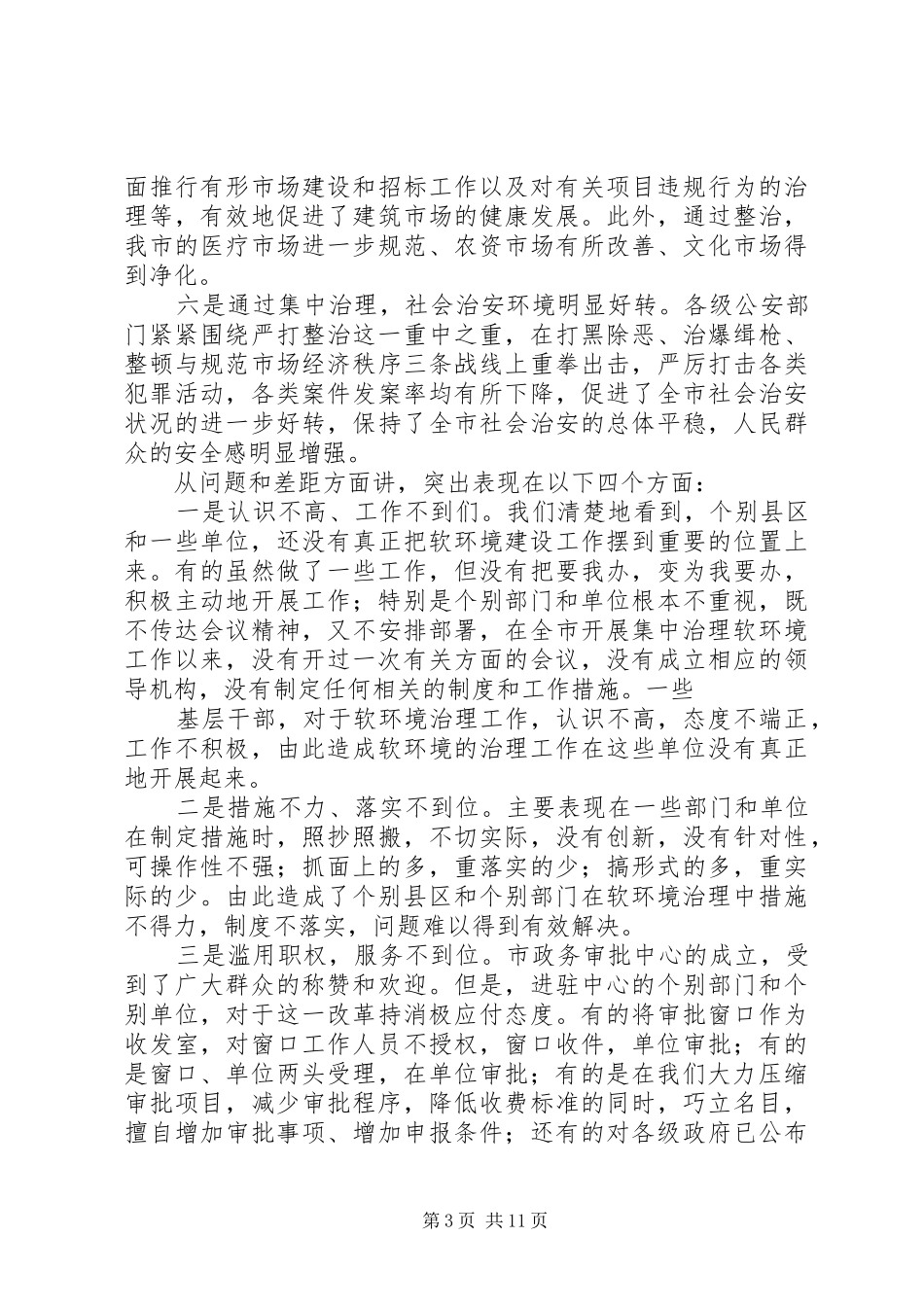 在全市集中治理经济发展软环境再动员大会上的讲话发言_第3页