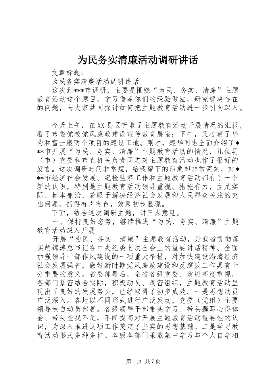 为民务实清廉活动调研讲话发言_第1页