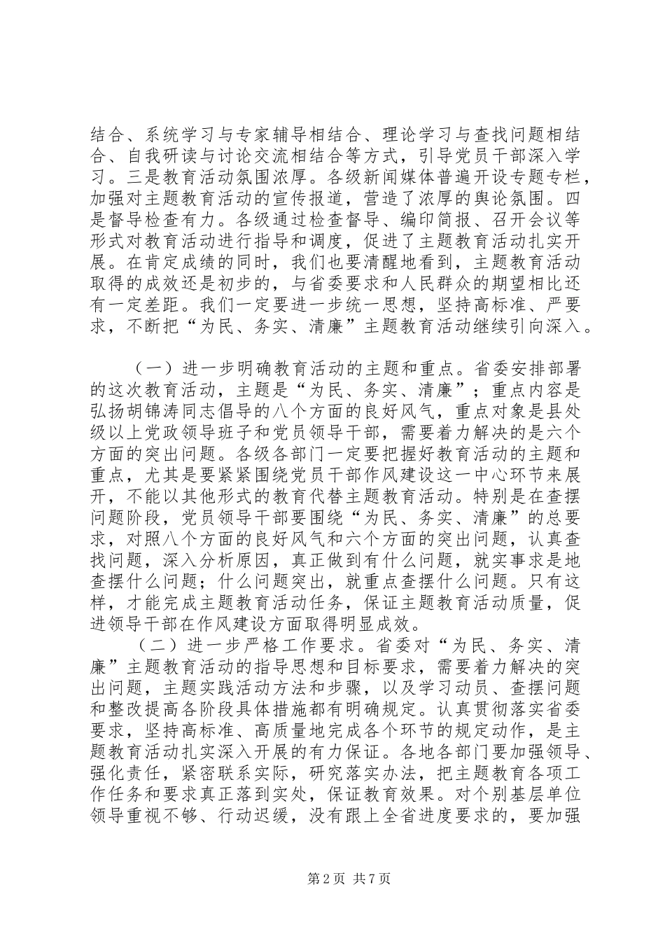为民务实清廉活动调研讲话发言_第2页