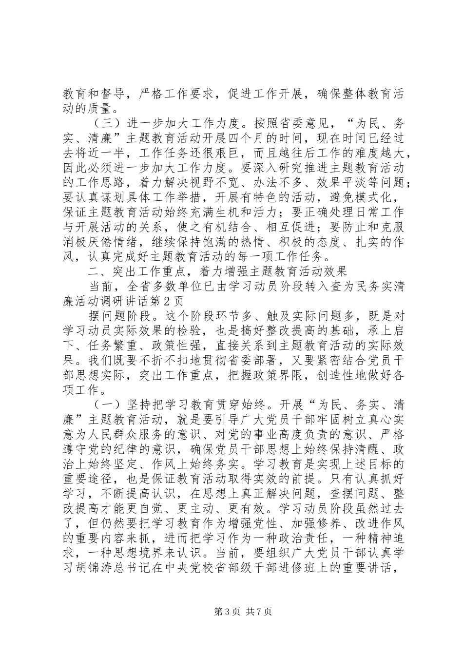 为民务实清廉活动调研讲话发言_第3页