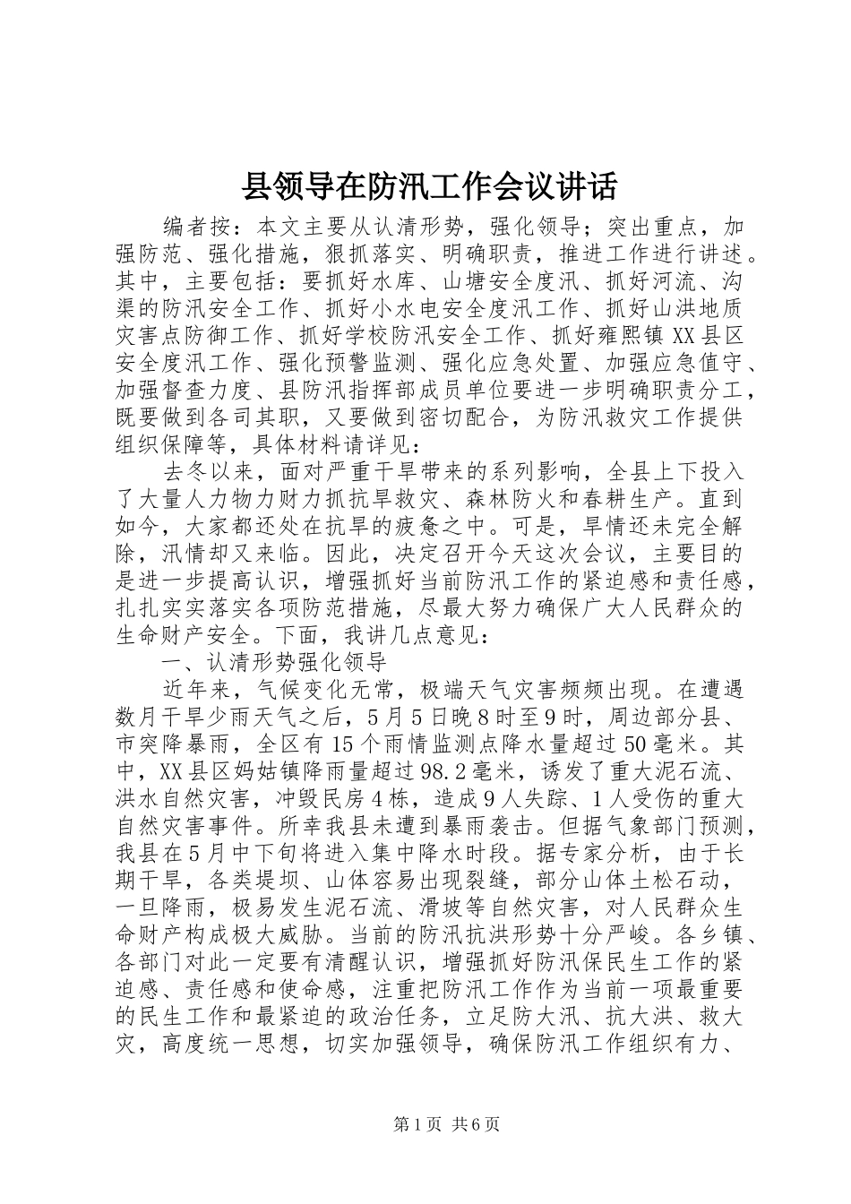 县领导在防汛工作会议讲话发言_第1页