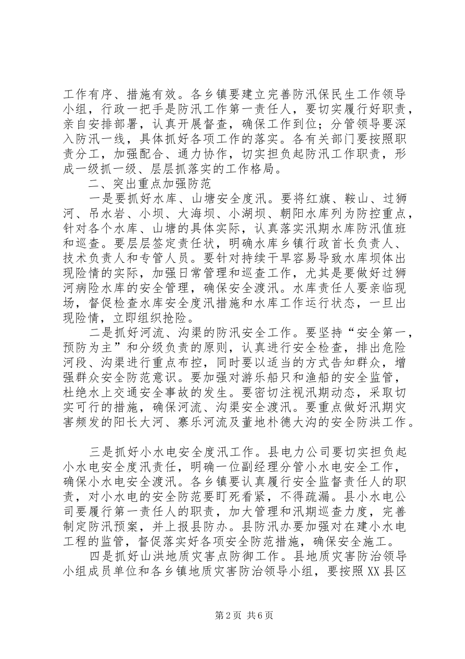 县领导在防汛工作会议讲话发言_第2页
