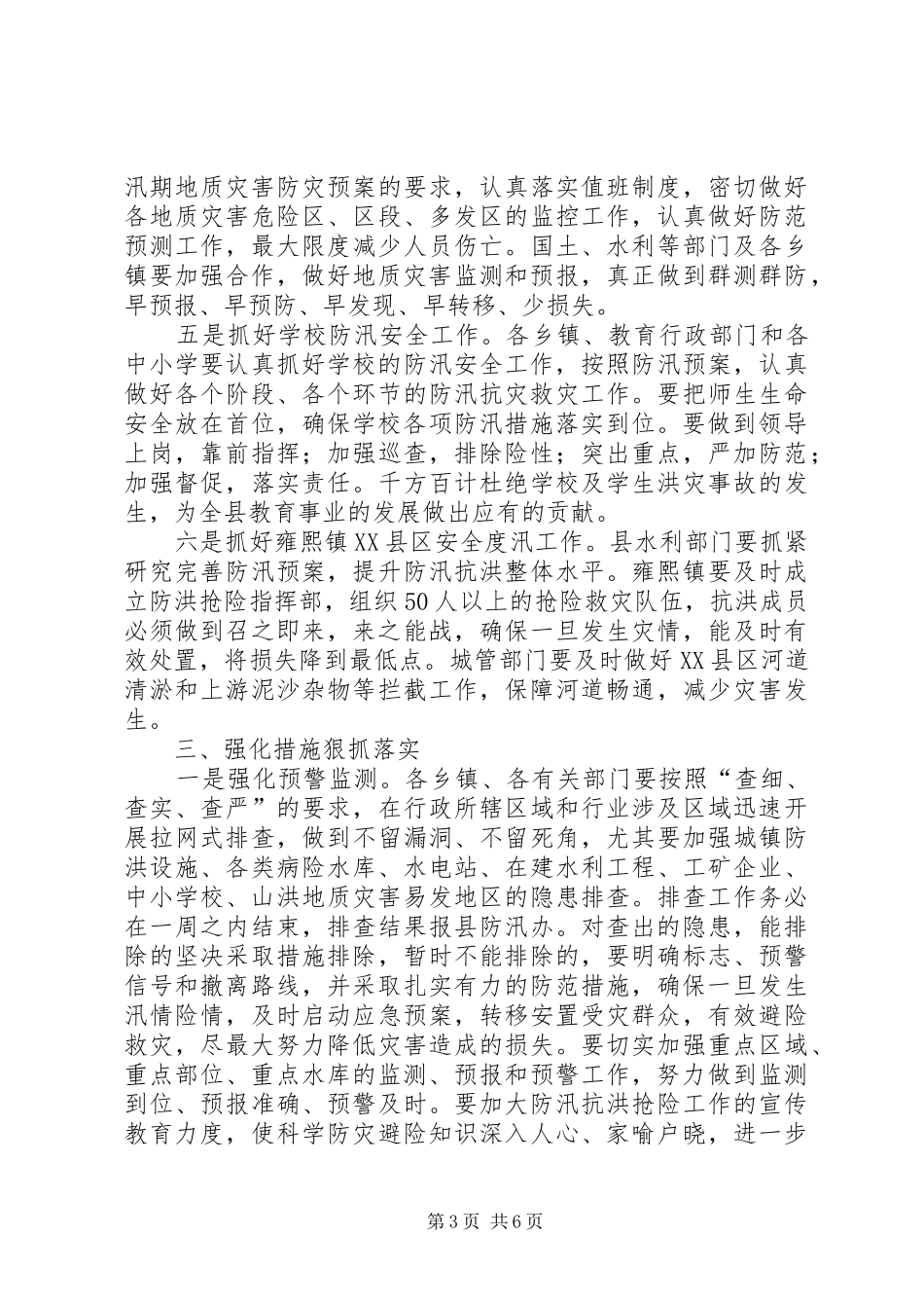 县领导在防汛工作会议讲话发言_第3页