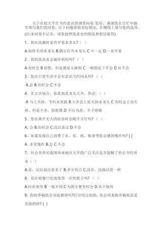 关于在校大学生节约意识的调查问卷您好