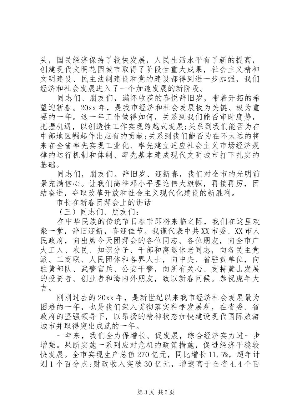 市长在新春团拜会上的讲话发言_第3页