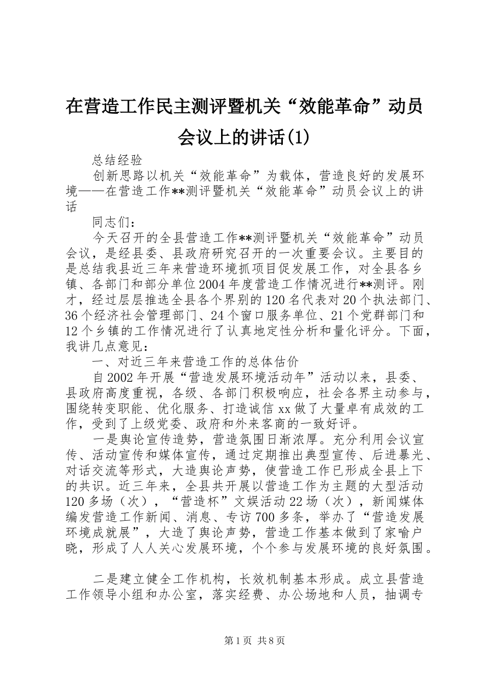 在营造工作民主测评暨机关“效能革命”动员会议上的讲话发言(1)_第1页