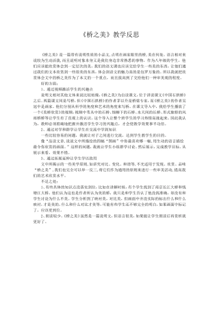 《桥之美》教学反思