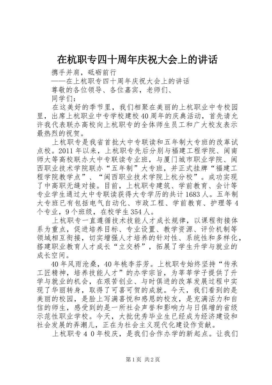 在杭职专四十周年庆祝大会上的讲话发言_第1页