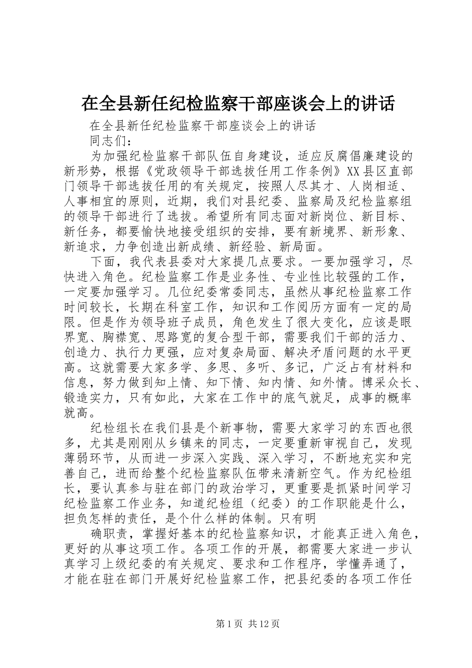 在全县新任纪检监察干部座谈会上的讲话发言_第1页