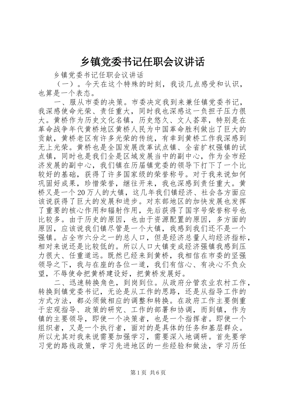 乡镇党委书记任职会议讲话发言_第1页