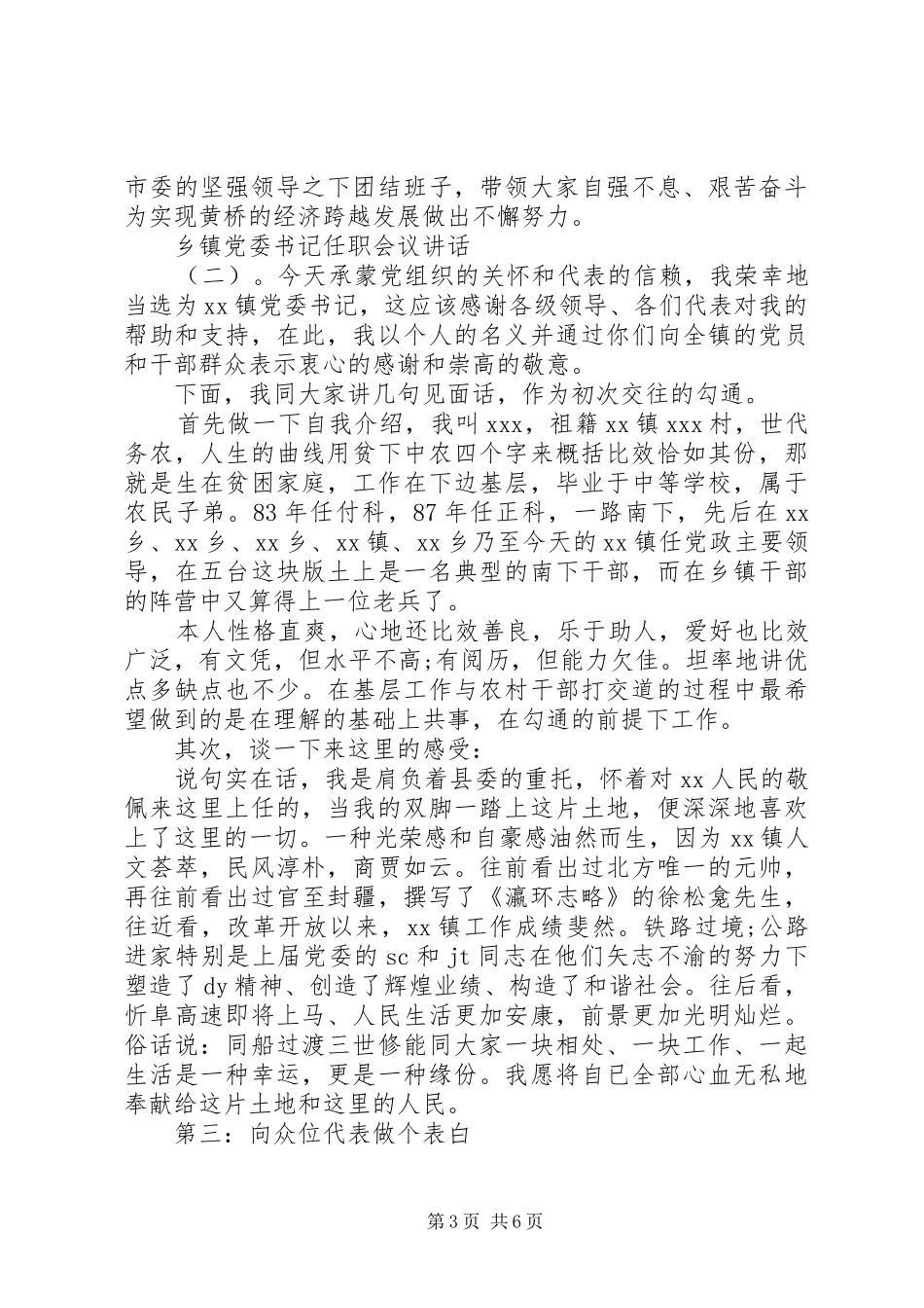 乡镇党委书记任职会议讲话发言_第3页