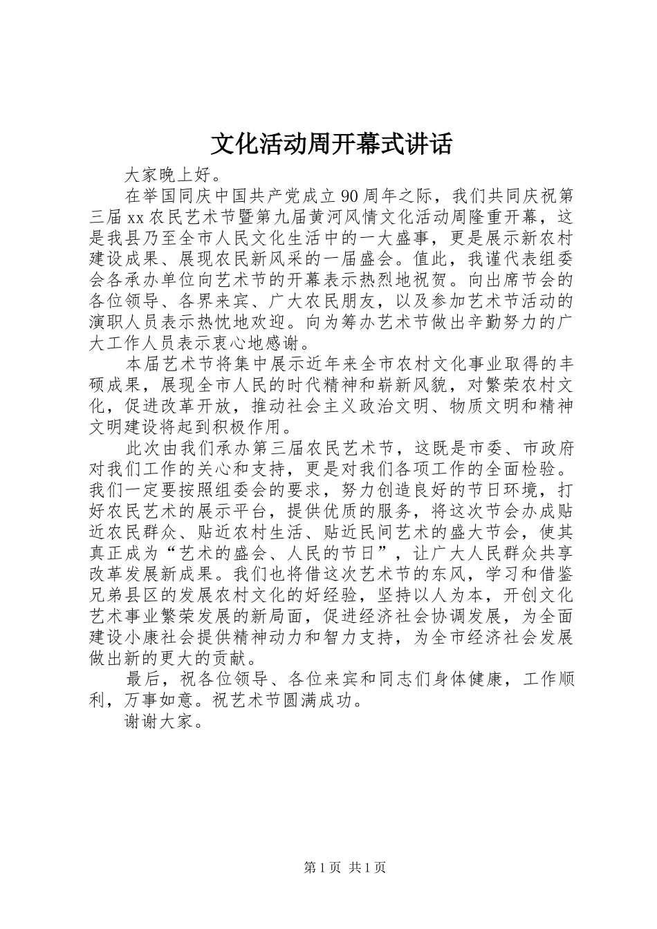 文化活动周开幕式讲话发言_第1页