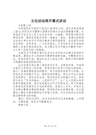 文化活动周开幕式讲话发言