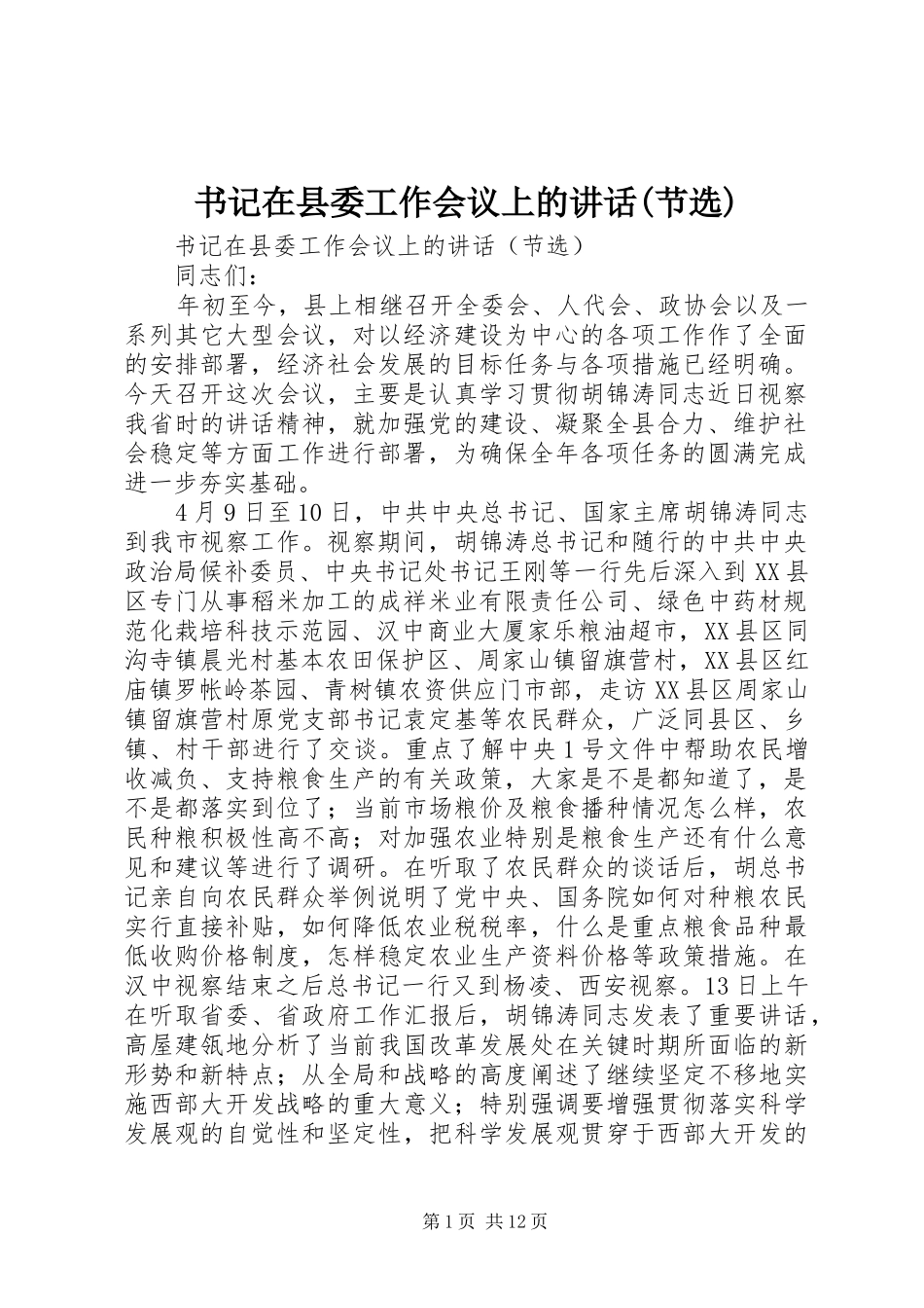 书记在县委工作会议上的讲话发言(节选)_第1页
