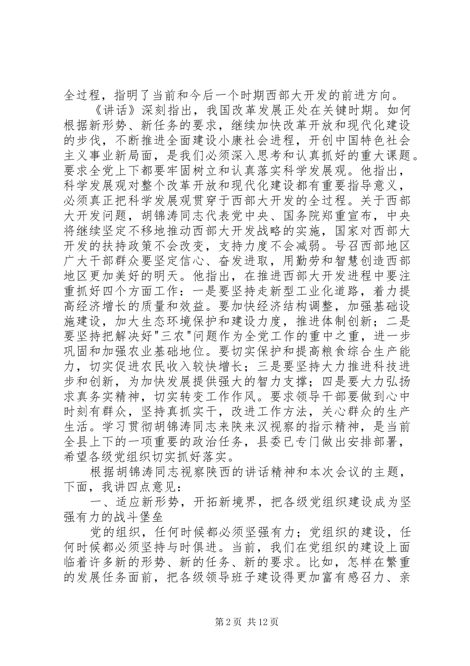 书记在县委工作会议上的讲话发言(节选)_第2页