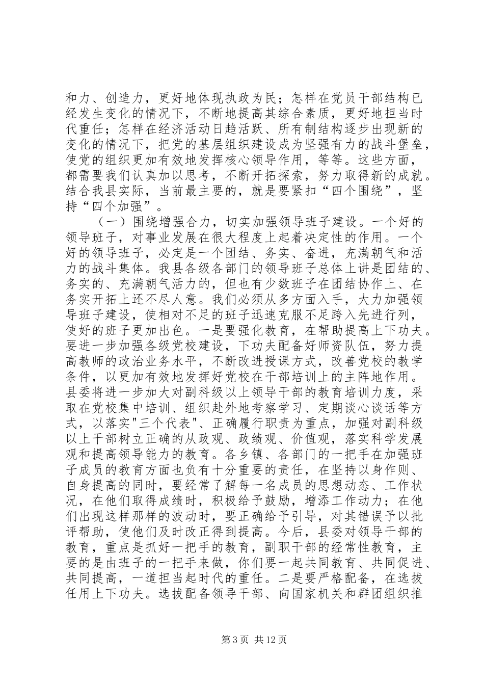 书记在县委工作会议上的讲话发言(节选)_第3页