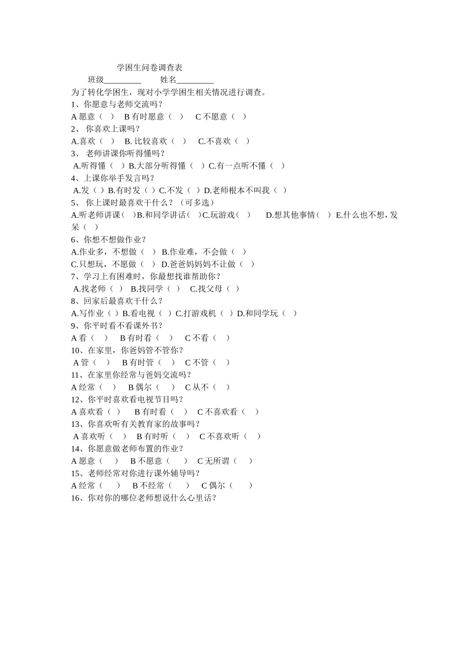 学困生问卷调查表_第1页