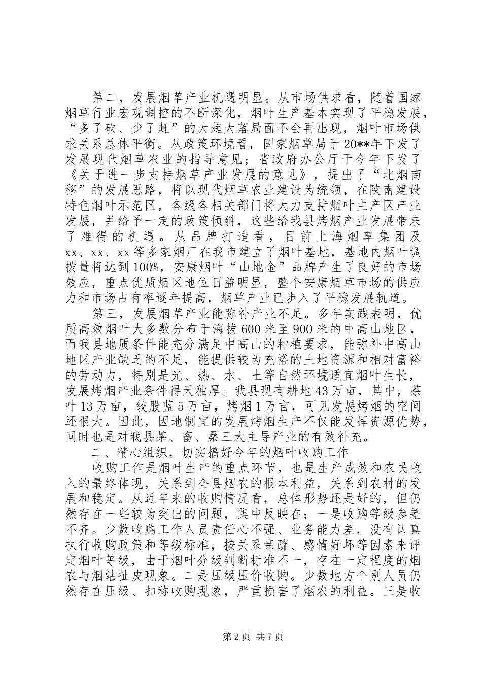 副县长在全县烟叶收购工作会上的讲话发言_第2页