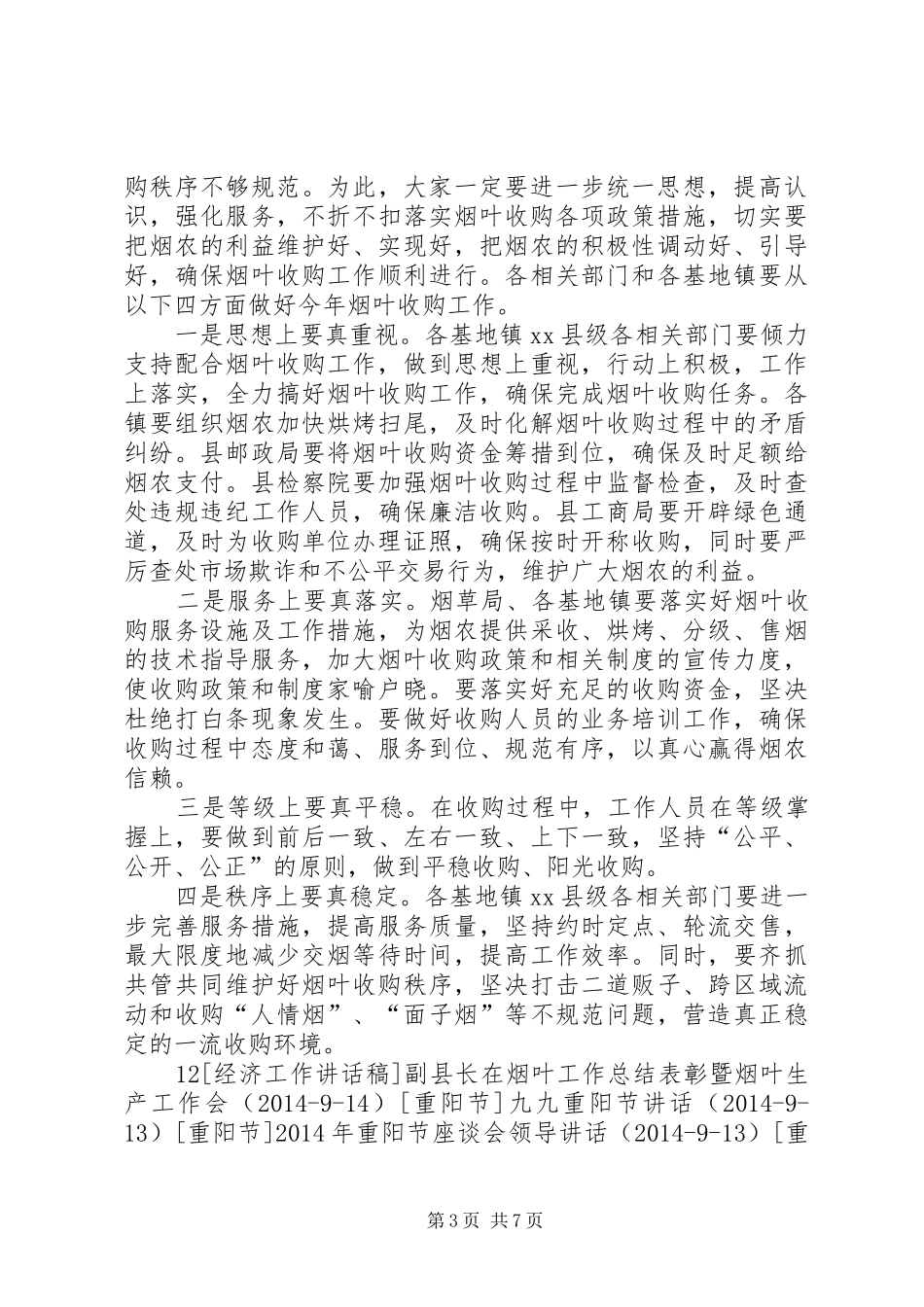 副县长在全县烟叶收购工作会上的讲话发言_第3页