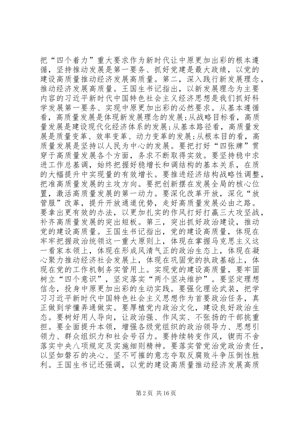 在市委五届六次全会暨市委工作会议上的讲话发言_第2页