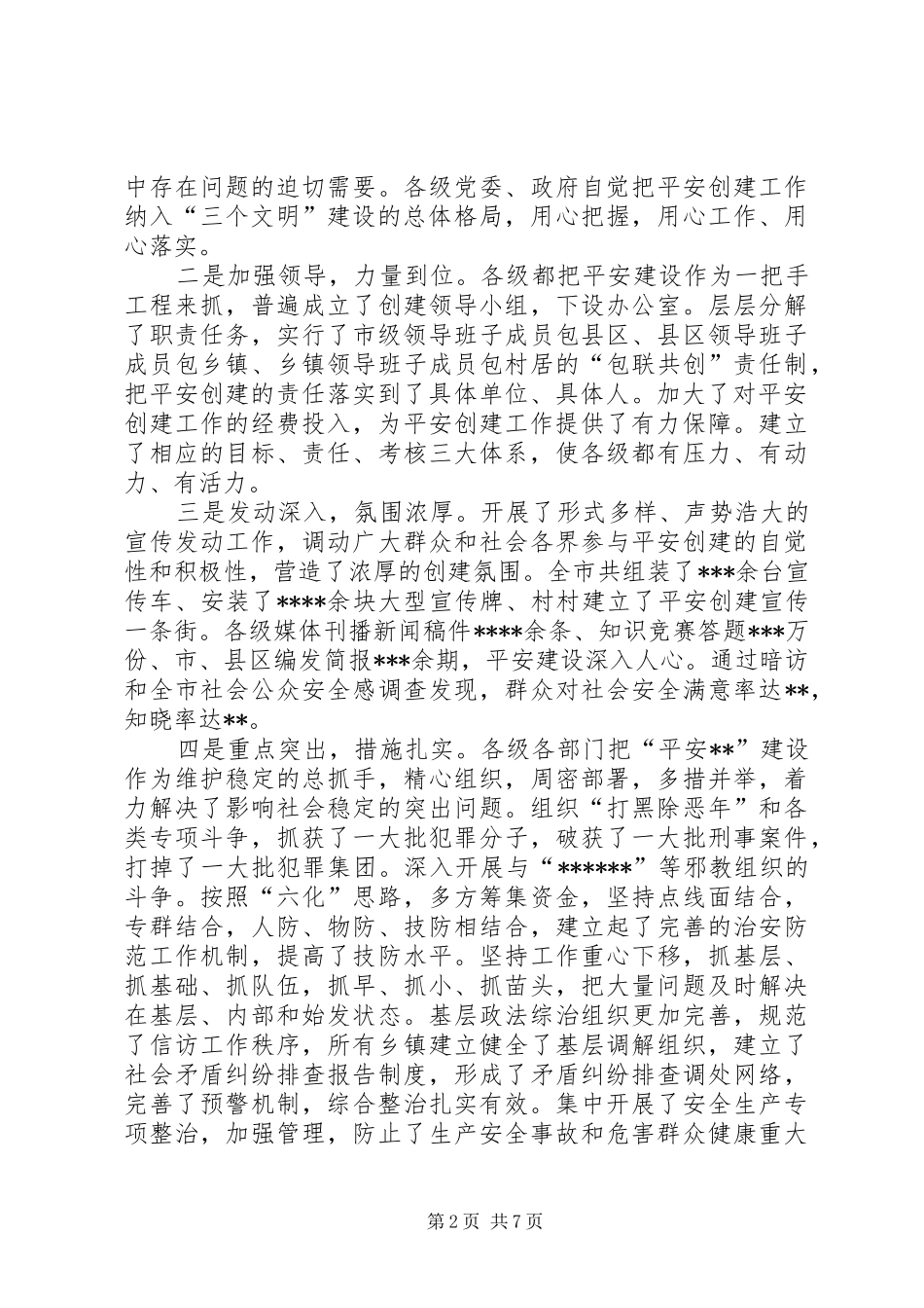 书记在稳定工作会议上的讲话发言_第2页
