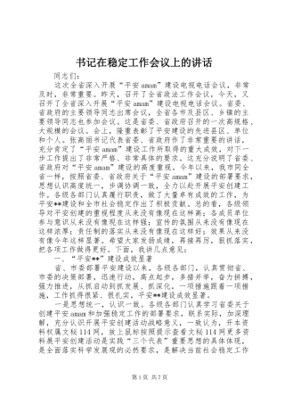 书记在稳定工作会议上的讲话发言