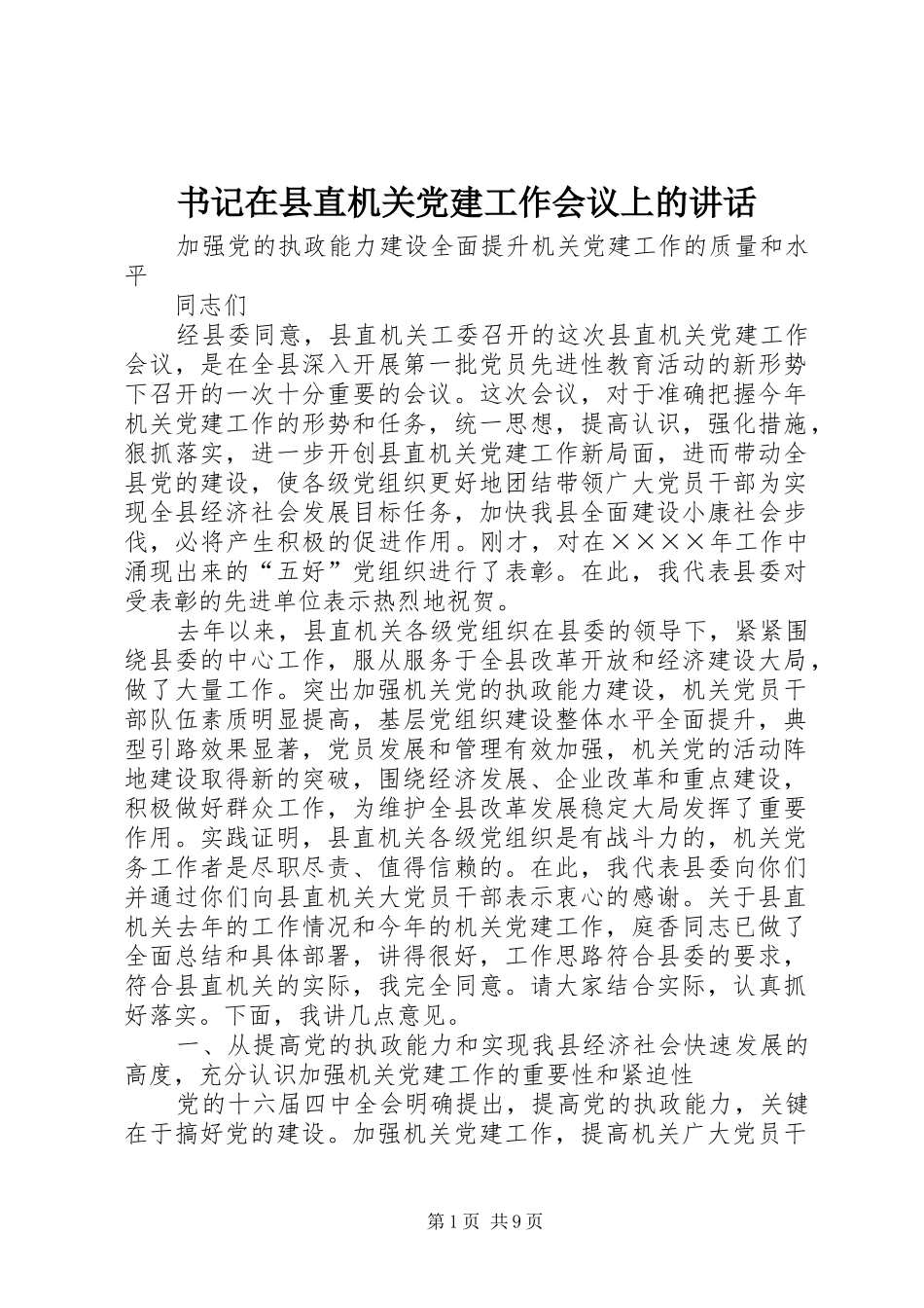 书记在县直机关党建工作会议上的讲话发言_第1页