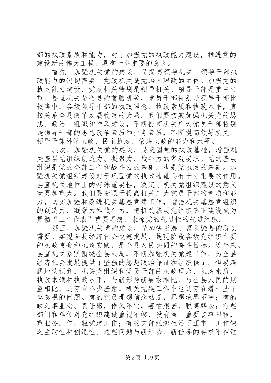 书记在县直机关党建工作会议上的讲话发言_第2页