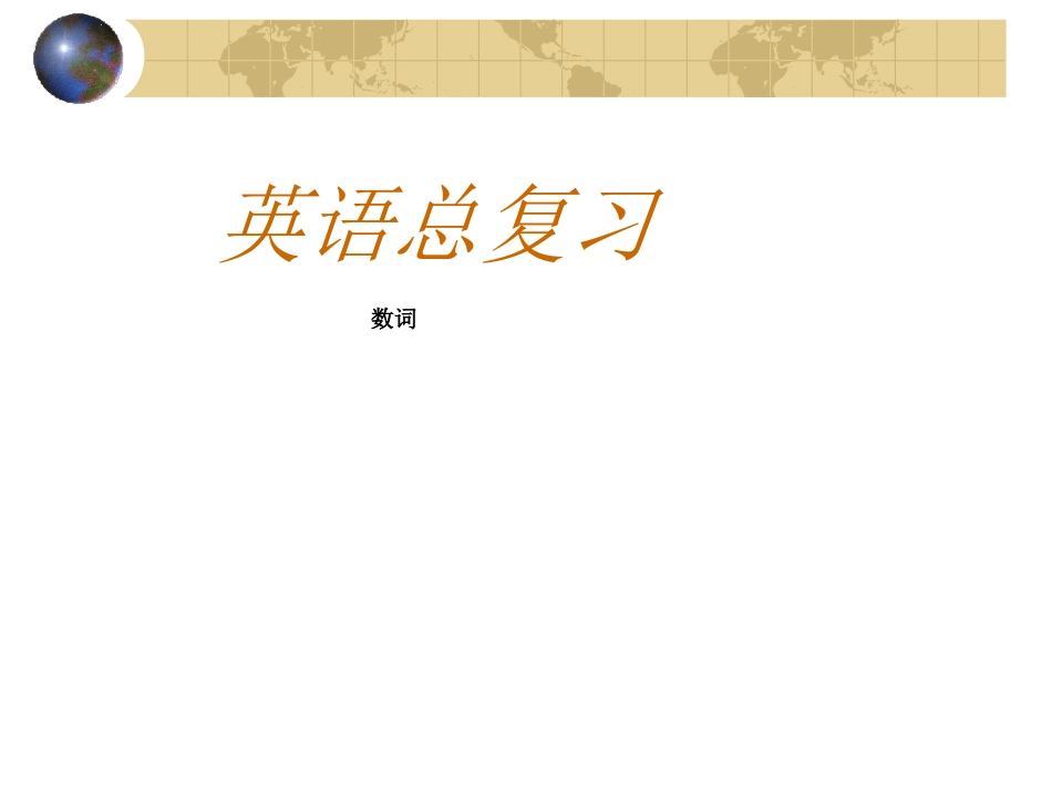 数词介词感叹句简单实用_第1页