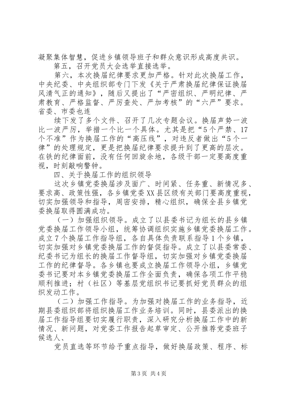 在全县乡镇党委换届选举工作动员会上的讲话发言09_第3页