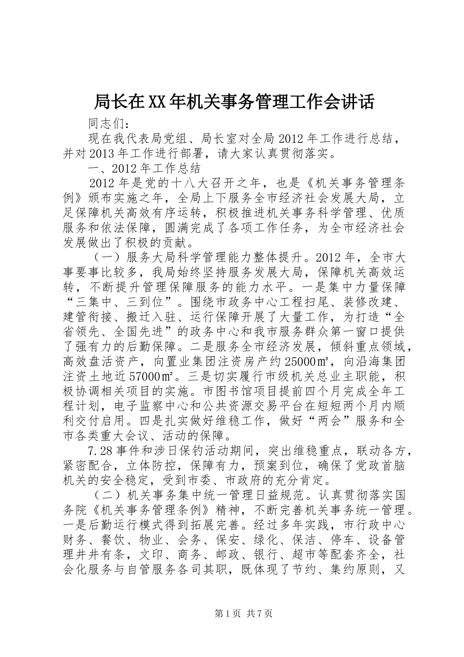 局长在XX年机关事务管理工作会讲话发言_第1页