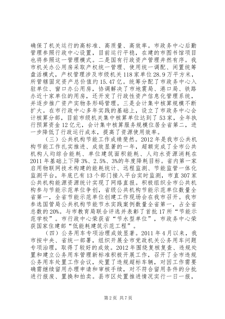 局长在XX年机关事务管理工作会讲话发言_第2页