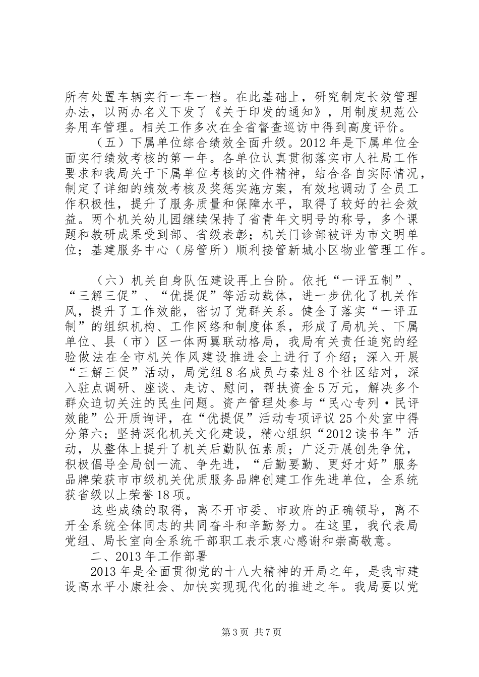 局长在XX年机关事务管理工作会讲话发言_第3页