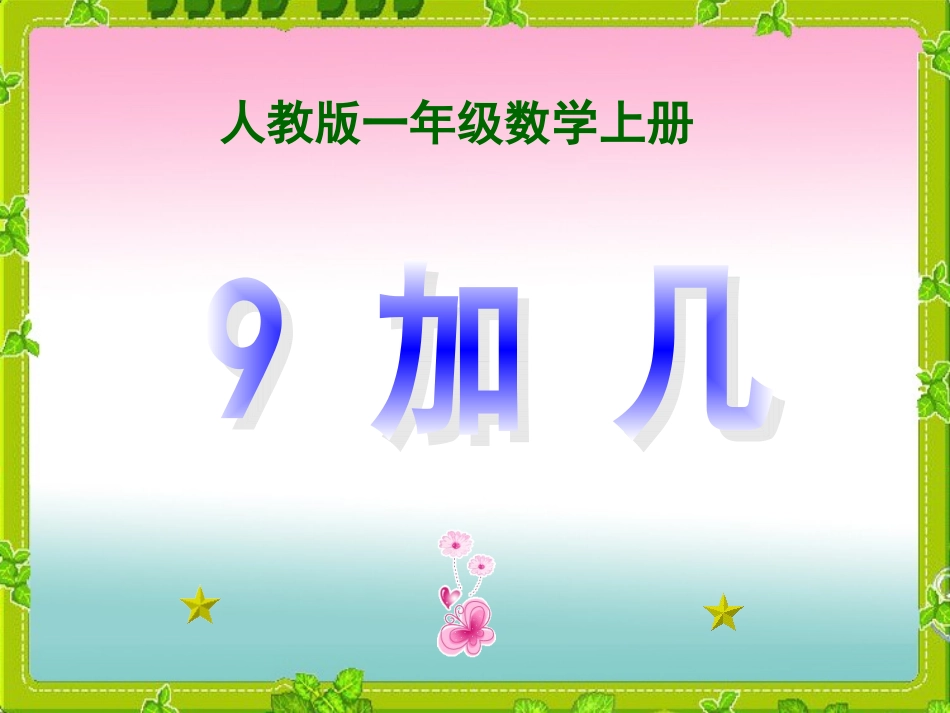 人教版一年级上册数学《9加几》课件_第1页