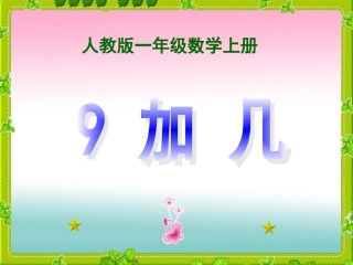 人教版一年级上册数学《9加几》课件