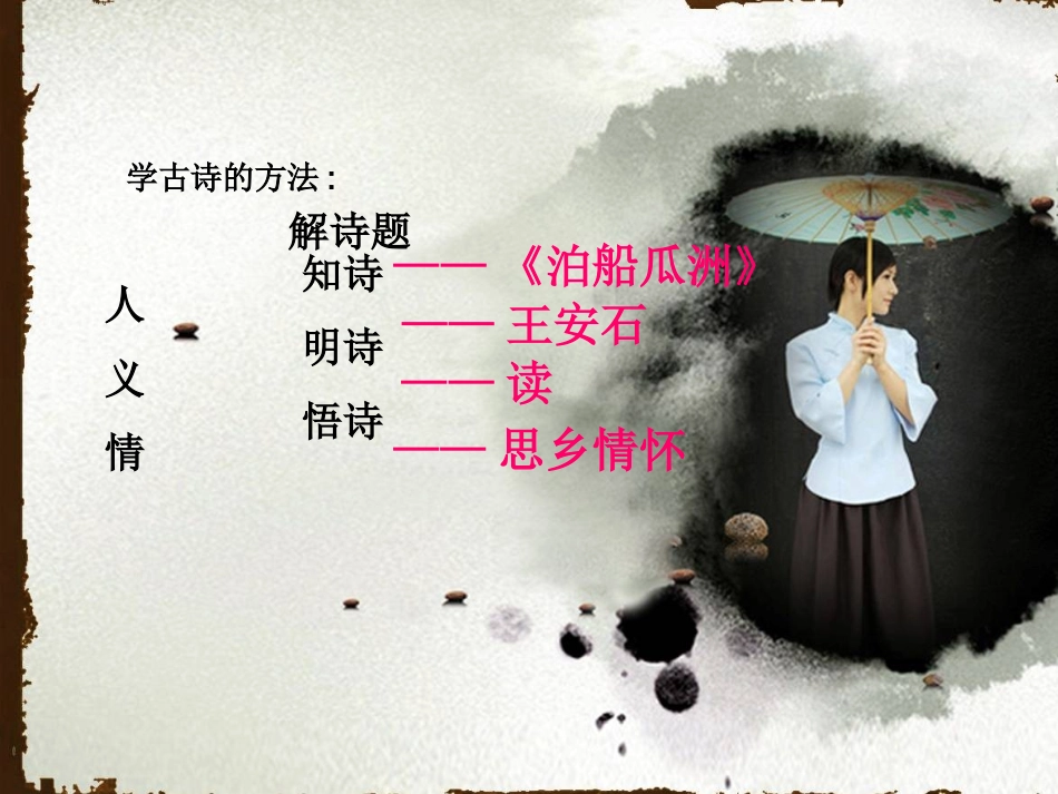 泊船瓜洲_课件_第3页