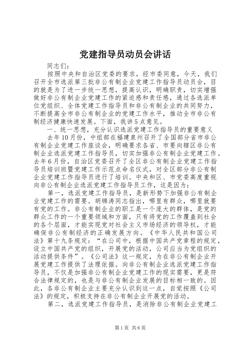 党建指导员动员会讲话发言_第1页