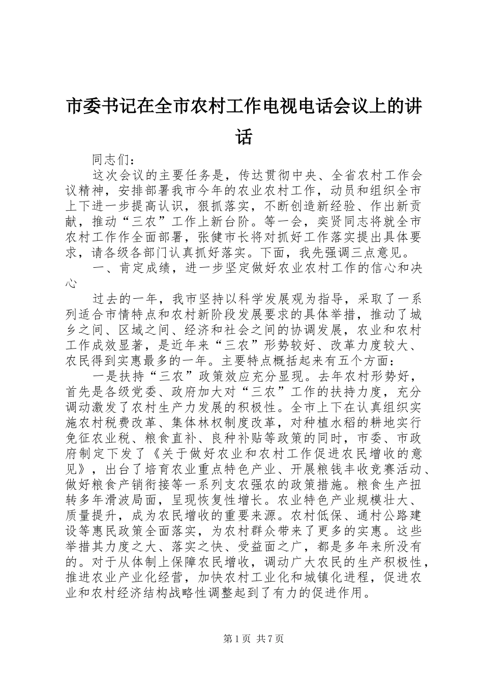 市委书记在全市农村工作电视电话会议上的讲话发言_第1页