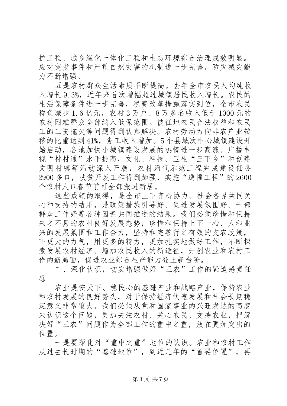 市委书记在全市农村工作电视电话会议上的讲话发言_第3页