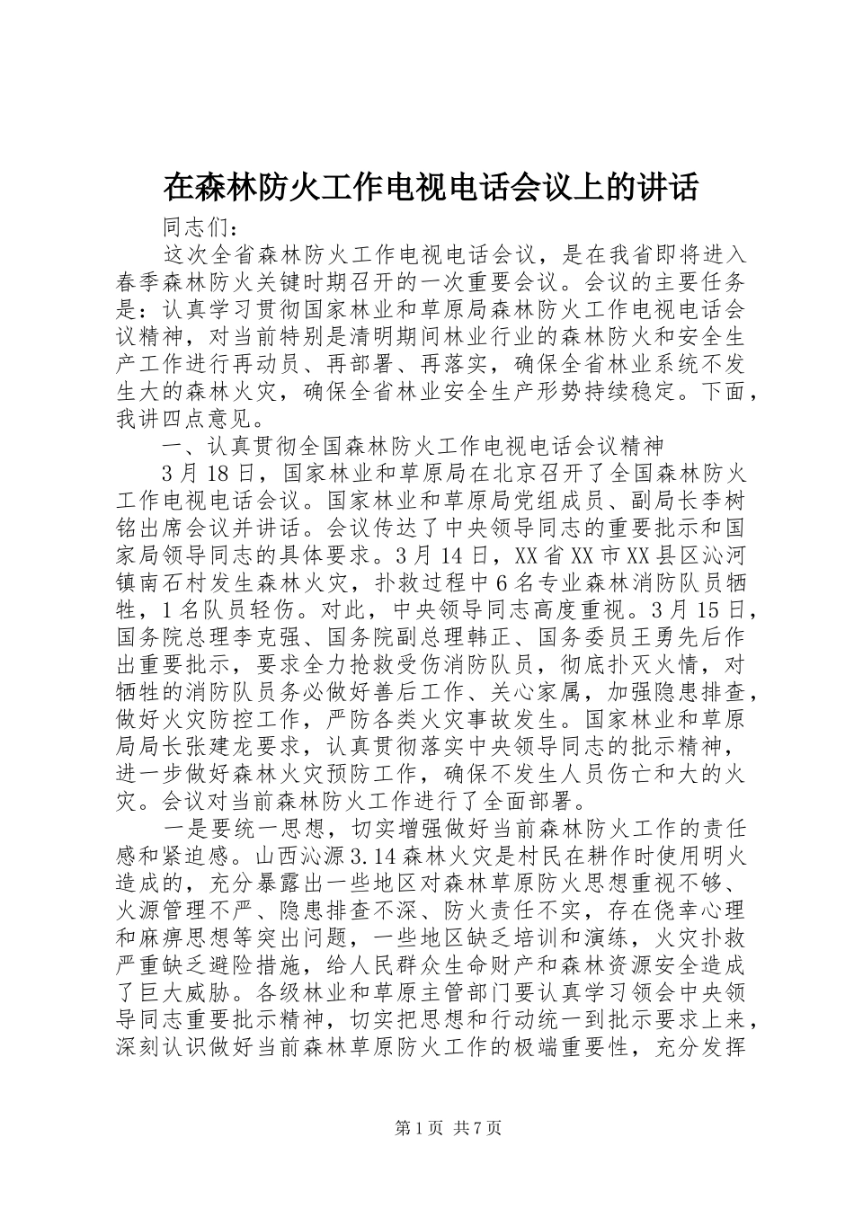 在森林防火工作电视电话会议上的讲话发言_第1页