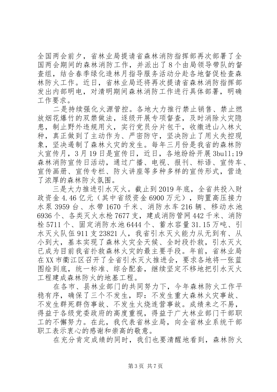 在森林防火工作电视电话会议上的讲话发言_第3页