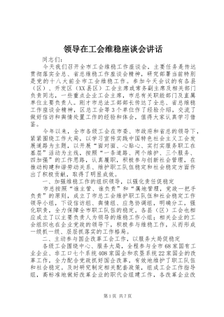 领导在工会维稳座谈会讲话发言